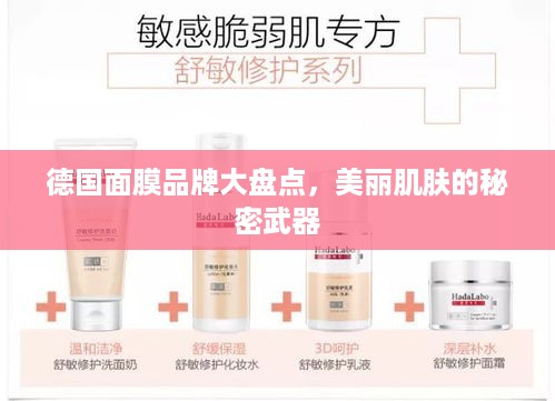 德国面膜品牌大盘点，美丽肌肤的秘密武器