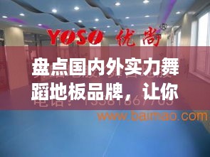 盘点国内外实力舞蹈地板品牌，让你的舞蹈室焕然一新！