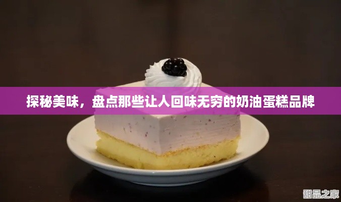 探秘美味，盘点那些让人回味无穷的奶油蛋糕品牌