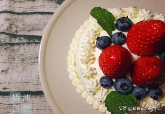 探秘美味，盘点那些让人回味无穷的奶油蛋糕品牌