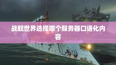 战舰世界选择哪个服务器口语化内容