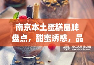 南京本土蛋糕品牌盘点，甜蜜诱惑，品味生活