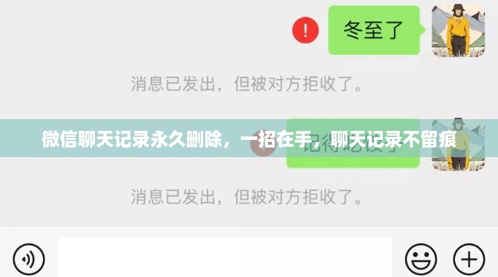 微信聊天记录永久删除，一招在手，聊天记录不留痕