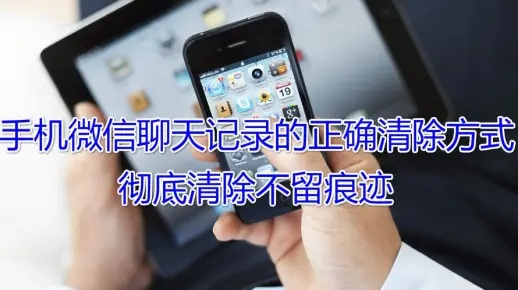 微信聊天记录永久删除，一招在手，聊天记录不留痕