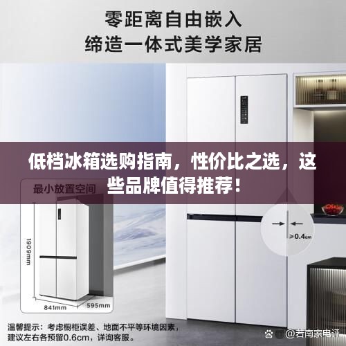 低档冰箱选购指南，性价比之选，这些品牌值得推荐！