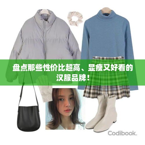 盘点那些性价比超高、显瘦又好看的汉服品牌！