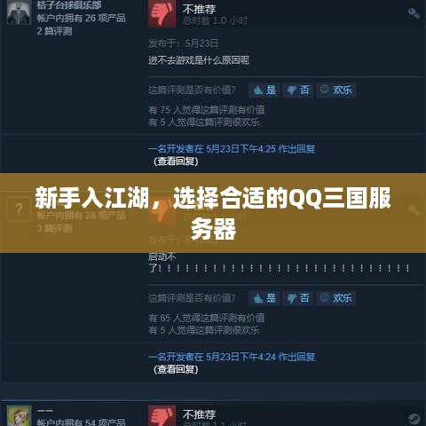 新手入江湖，选择合适的QQ三国服务器
