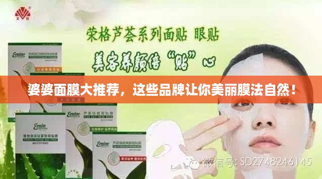 婆婆面膜大推荐，这些品牌让你美丽膜法自然！