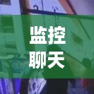 监控聊天记录删除还原，案例分析与操作指南
