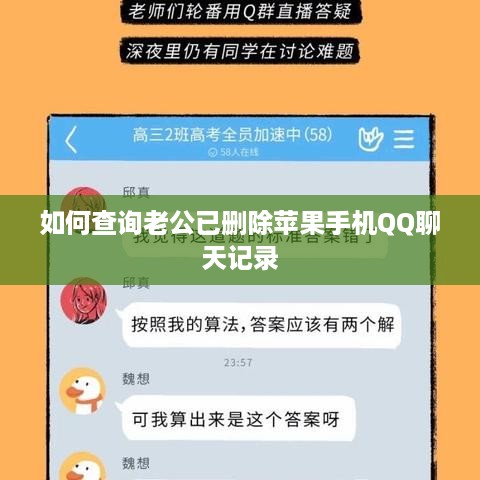 如何查询老公已删除苹果手机QQ聊天记录