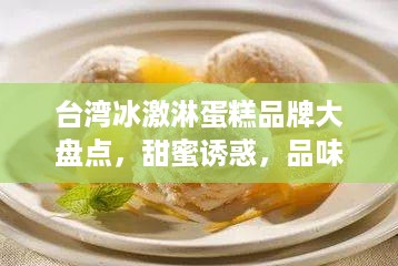 台湾冰激淋蛋糕品牌大盘点，甜蜜诱惑，品味生活