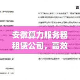 安徽算力服务器租赁公司，高效、稳定、可靠的选择