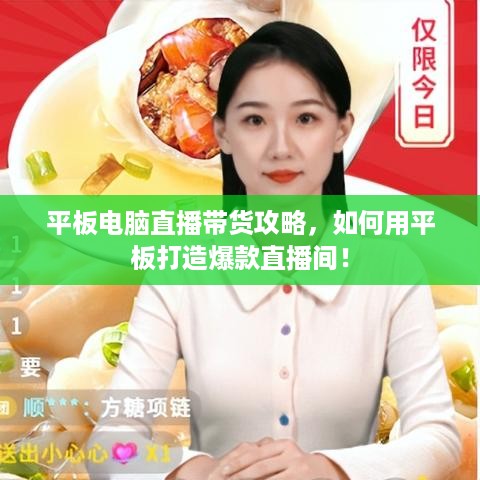 平板电脑直播带货攻略，如何用平板打造爆款直播间！