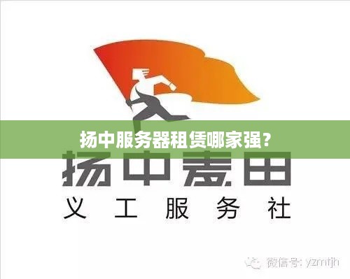 扬中服务器租赁哪家强？