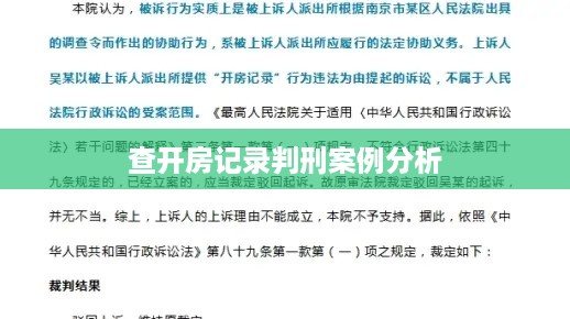 查开房记录判刑案例分析