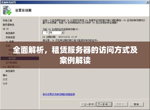 全面解析，租赁服务器的访问方式及案例解读