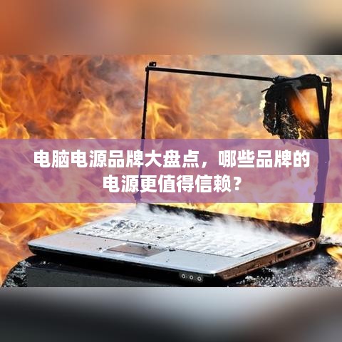 电脑电源品牌大盘点，哪些品牌的电源更值得信赖？