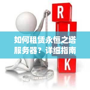 如何租赁永恒之塔服务器？详细指南