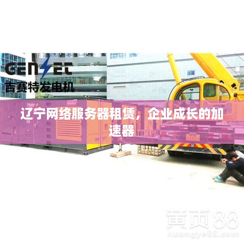 辽宁网络服务器租赁，企业成长的加速器