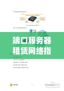 端口服务器租赁网络指南