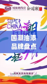 国潮油漆品牌盘点，本土匠心，色彩新风尚