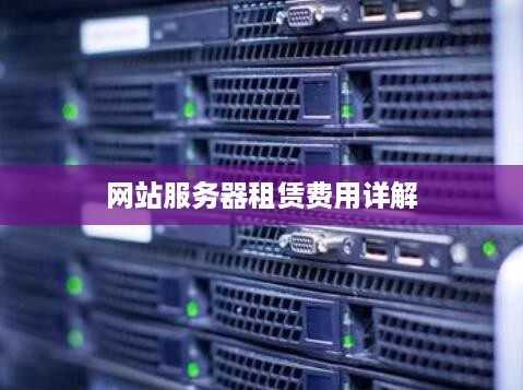网站服务器租赁费用详解