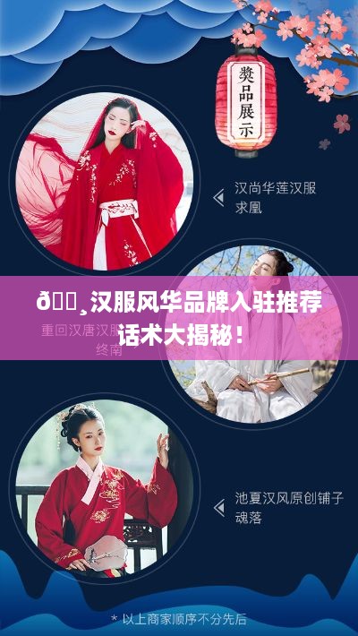 🌸汉服风华品牌入驻推荐话术大揭秘！