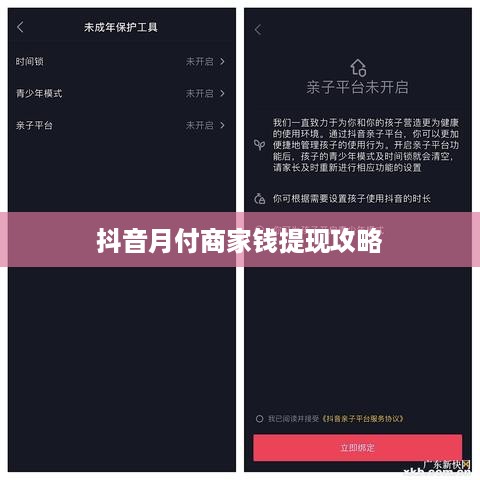 抖音月付商家钱提现攻略