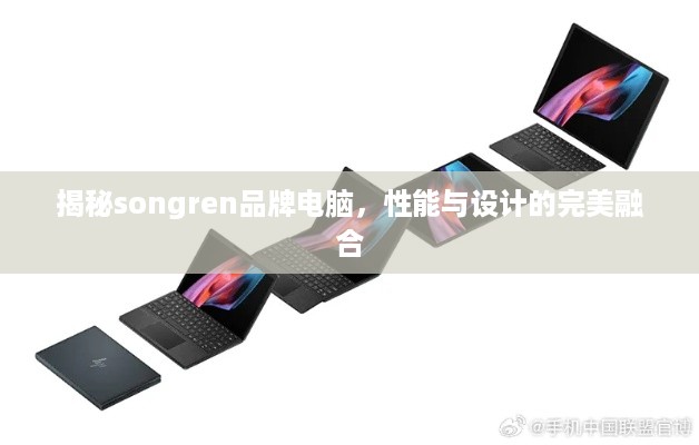揭秘songren品牌电脑，性能与设计的完美融合