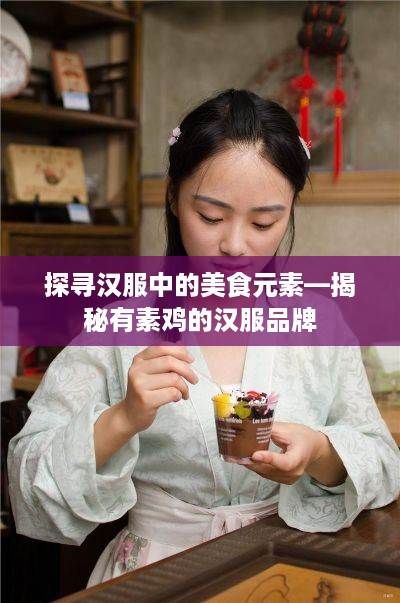 探寻汉服中的美食元素—揭秘有素鸡的汉服品牌