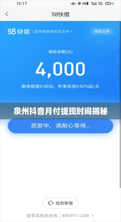 泉州抖音月付提现时间揭秘