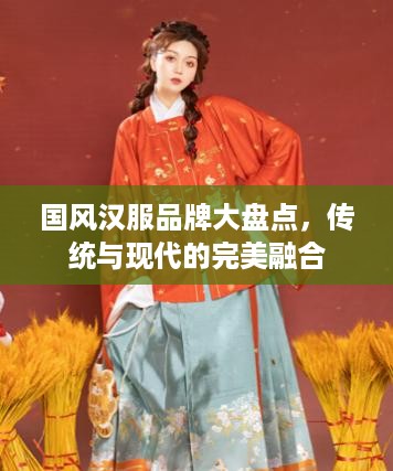 国风汉服品牌大盘点，传统与现代的完美融合