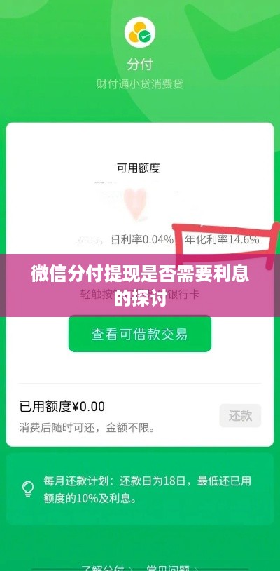 微信分付提现是否需要利息的探讨