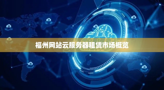 福州网站云服务器租赁市场概览