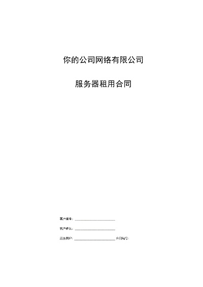 酒店服务器租赁合同模板