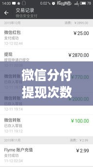微信分付提现次数限制及案例分析
