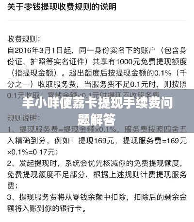 羊小咩便荔卡提现手续费问题解答