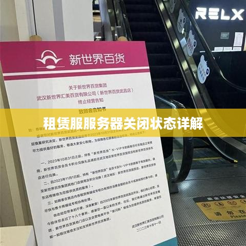 租赁服服务器关闭状态详解