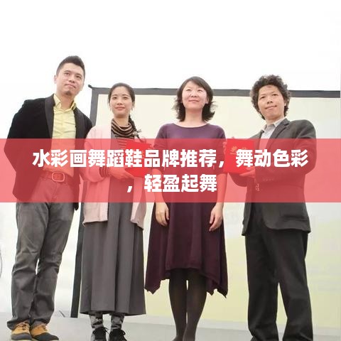 水彩画舞蹈鞋品牌推荐，舞动色彩，轻盈起舞