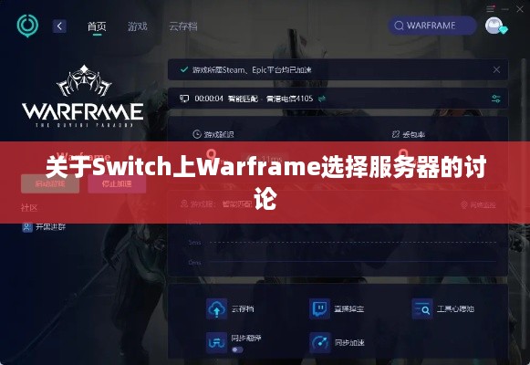 关于Switch上Warframe选择服务器的讨论