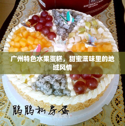 广州特色水果蛋糕，甜蜜滋味里的地域风情