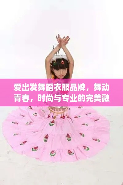 爱出发舞蹈衣服品牌，舞动青春，时尚与专业的完美融合
