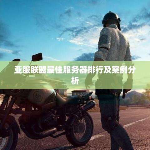 亚服联盟最佳服务器排行及案例分析
