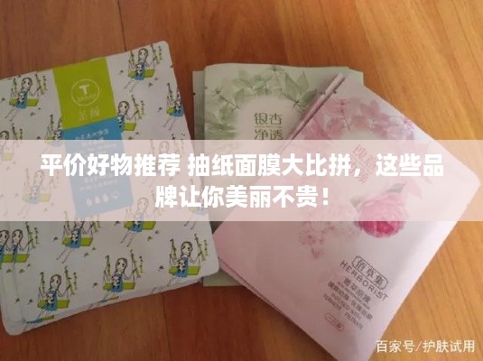 平价好物推荐 抽纸面膜大比拼，这些品牌让你美丽不贵！