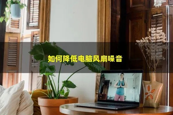 电脑风扇静音设置全攻略，告别噪音，享受清凉