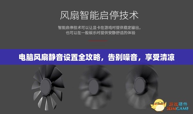 电脑风扇静音设置全攻略，告别噪音，享受清凉