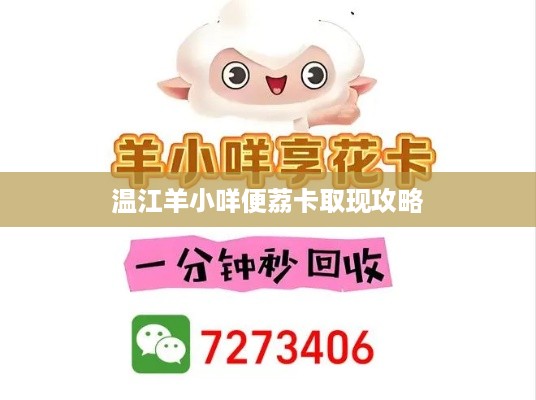 温江羊小咩便荔卡取现攻略