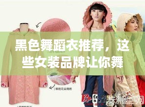 黑色舞蹈衣推荐，这些女装品牌让你舞动魅力！
