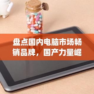 盘点国内电脑市场畅销品牌，国产力量崛起，你选哪一款？