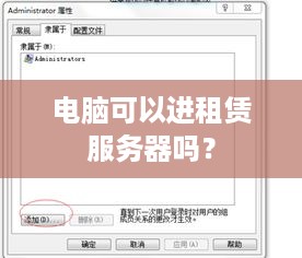 电脑可以进租赁服务器吗？